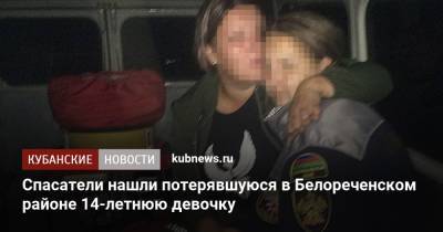 Спасатели нашли потерявшуюся в Белореченском районе 14-летнюю девочку