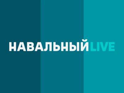 Роскомнадзор потребовал от YouTube заблокировать канал "Навальный Live"