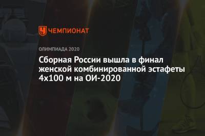 Сборная России вышла в финал женской комбинированной эстафеты 4х100 м на ОИ-2021