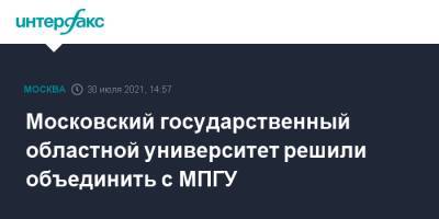 Московский государственный областной университет решили объединить с МПГУ