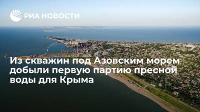 Вице-премьер Хуснуллин: из скважин под Азовским морем добыли первую партию пресной воды для Крыма