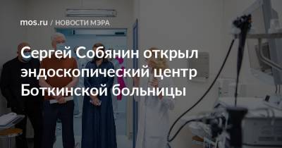Сергей Собянин открыл эндоскопический центр Боткинской больницы