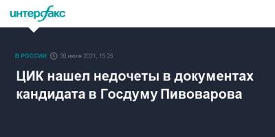 ЦИК нашел недочеты в документах кандидата в Госдуму Пивоварова