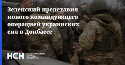Зеленский представил нового командующего операцией украинских сил в Донбассе