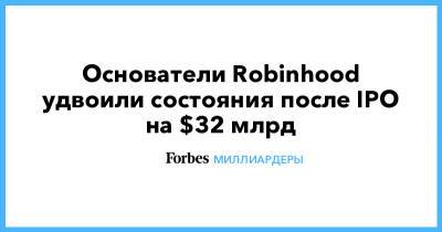 Основатели Robinhood удвоили состояния после IPO на $32 млрд
