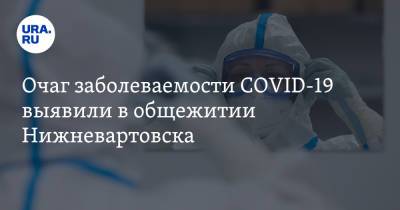 Очаг заболеваемости COVID-19 выявили в общежитии Нижневартовска