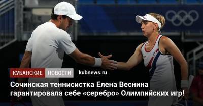 Сочинская теннисистка Елена Веснина гарантировала себе «серебро» Олимпийских игр!