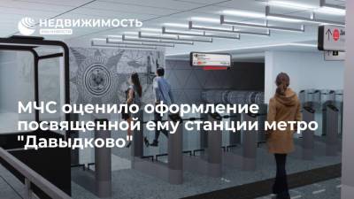 МЧС оценило оформление посвященной ему станции метро "Давыдково"