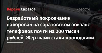 Безработный покровчанин наворовал на саратовском вокзале телефонов почти на 200 тысяч рублей. Жертвами стали проводники
