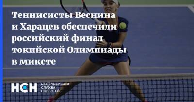Теннисисты Веснина и Харацев обеспечили российский финал токийской Олимпиады в миксте