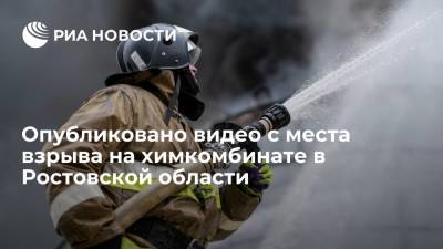 В Сети появилось видео взрыва на химкомбинате "Каменский" в Ростовской области