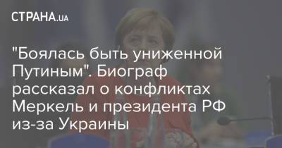 "Боялась быть униженной Путиным". Биограф рассказал о конфликтах Меркель и президента РФ из-за Украины