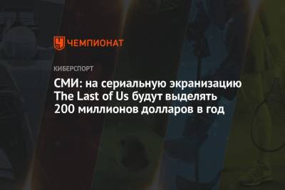 СМИ: на сериальную экранизацию The Last of Us будут выделять 200 миллионов долларов в год