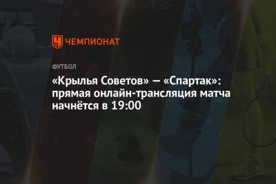 «Крылья Советов» — «Спартак»: прямая онлайн-трансляция матча начнётся в 19:00