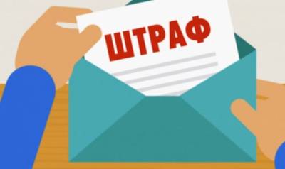 В Украине вводят новые штрафы: кому придут «письма счастья»