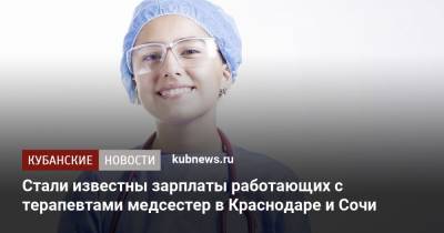 Стали известны зарплаты работающих с терапевтами медсестер в Краснодаре и Сочи