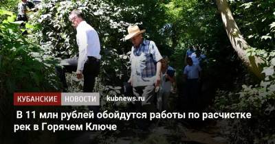 В 11 млн рублей обойдутся работы по расчистке рек в Горячем Ключе