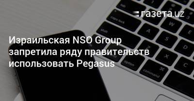 Израильская NSO Group запретила ряду правительств использовать Pegasus