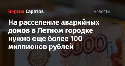 На расселение аварийных домов в Летном городке нужно еще более 100 миллионов рублей