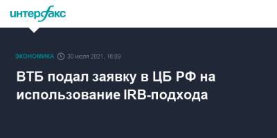 ВТБ подал заявку в ЦБ РФ на использование IRB-подхода
