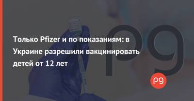 Только Pfizer и по показаниям: в Украине разрешили вакцинировать детей от 12 лет