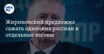 Жириновский предложил сажать одиноких россиян в отдельные вагоны