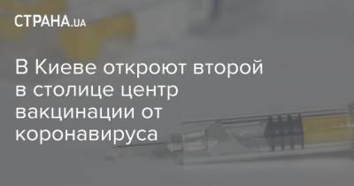 В Киеве откроют второй в столице центр вакцинации от коронавируса