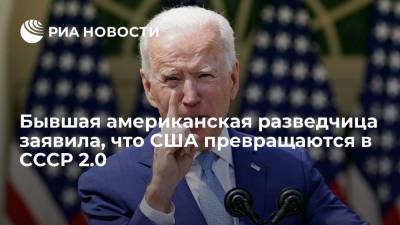Бывшая американская разведчица заявила, что США превращаются в СССР 2.0 - ria.ru - Москва - США