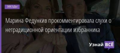 Марина Федункив прокомментировала слухи о нетрадиционной ориентации избранника