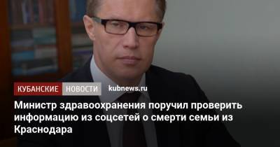 Министр здравоохранения поручил проверить информацию из соцсетей о смерти семьи из Краснодара