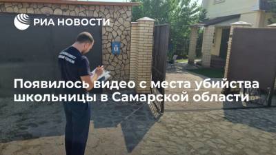 Опубликовано видео с места убийства 15-летней школьницы в Самарской области