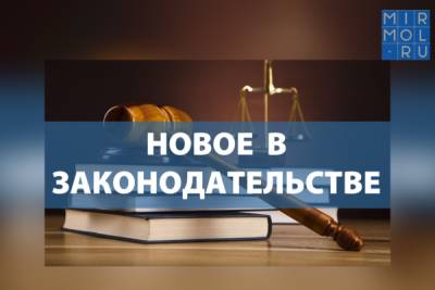 В августе в России вступают в силу новые законы