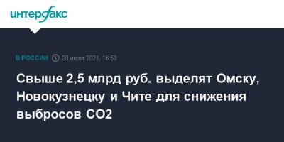 Свыше 2,5 млрд руб. выделят Омску, Новокузнецку и Чите для снижения выбросов СО2
