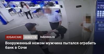Вооруженный ножом мужчина пытался ограбить банк в Сочи