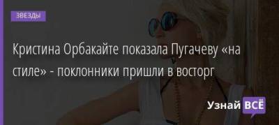 Кристина Орбакайте показала Пугачеву «на стиле» - поклонники пришли в восторг