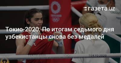 Токио-2020. По итогам седьмого дня узбекистанцы снова без медалей