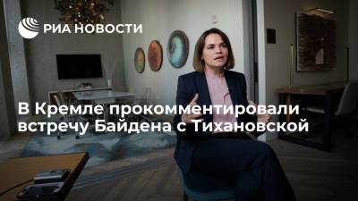 Пресс-секретарь Песков: встреча Байдена с Тихановской не влияет на ситуацию в Белоруссии
