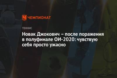 Новак Джокович – после поражения в полуфинале ОИ-2020: чувствую себя просто ужасно