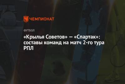 «Крылья Советов» — «Спартак»: составы команд на матч 2-го тура РПЛ