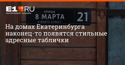 На домах Екатеринбурга наконец-то появятся стильные адресные таблички - e1.ru - Екатеринбург