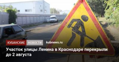 Участок улицы Ленина в Краснодаре перекрыли до 2 августа
