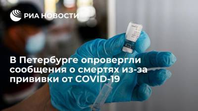 Председатель комитета по здравоохранению Лисовец: в Петербурге нет смертей среди привитых от COVID