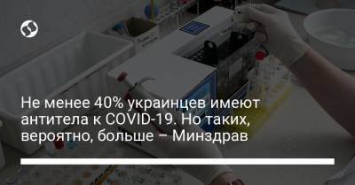 Не менее 40% украинцев имеют антитела к COVID-19. Но таких, вероятно, больше – Минздрав