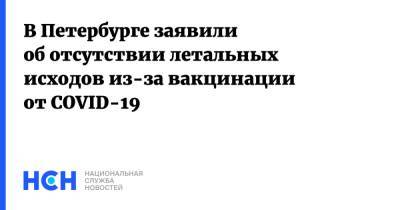 В Петербурге заявили об отсутствии летальных исходов из-за вакцинации от COVID-19