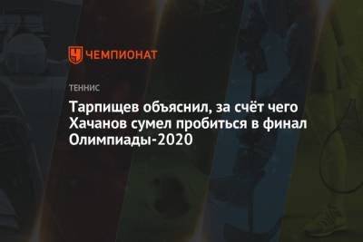 Шамиль Тарпищев объяснил, за счёт чего Карен Хачанов смог пробиться в финал Олимпиады 2021