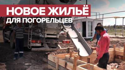 В Челябинской области строят дома для пострадавших от пожаров