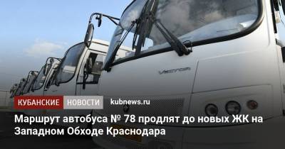 Маршрут автобуса № 78 продлят до новых ЖК на Западном Обходе Краснодара