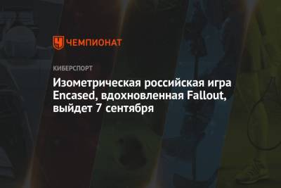 Изометрическая российская игра Encased, вдохновлённая Fallout, выйдет 7 сентября