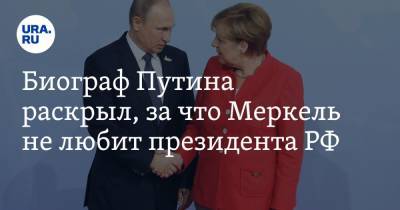 Биограф Путина раскрыл, за что Меркель не любит президента РФ