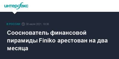 Сооснователь финансовой пирамиды Finiko арестован на два месяца
